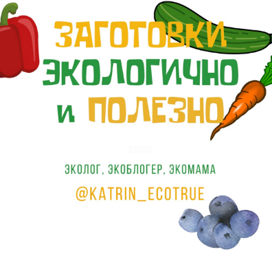 [Екатерина katrin_ecotrue] Заготовки экологично и _0.png